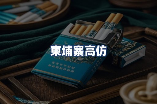 柬埔寨高仿