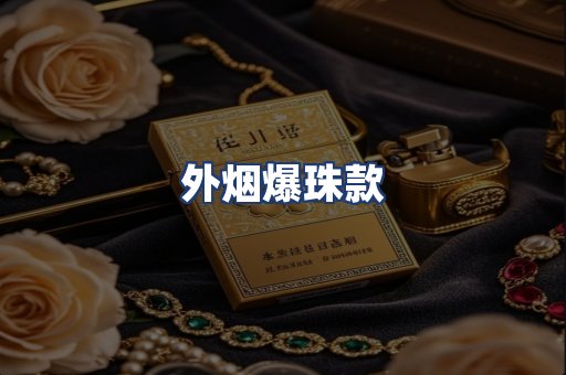 外烟爆珠款