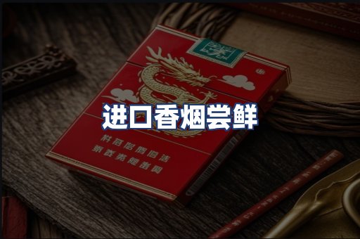 进口香烟尝鲜