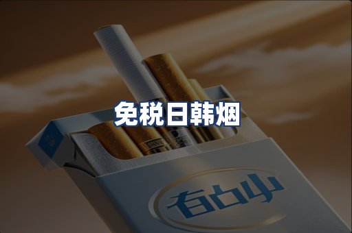 免税日韩烟